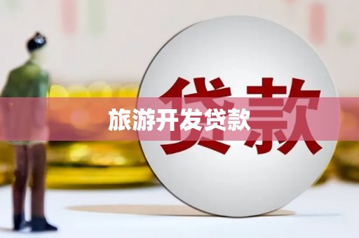 光复旅游开发贷款