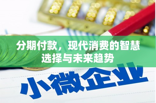 光复分期付款，现代消费的智慧选择与未来趋势