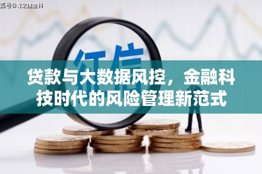 光复贷款与大数据风控，金融科技时代的风险管理新范式
