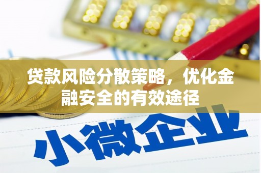 光复贷款风险分散策略，优化金融安全的有效途径