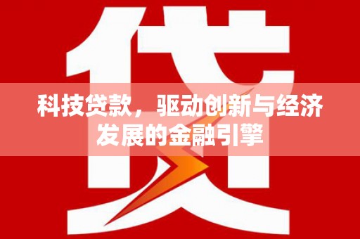 光复科技贷款，驱动创新与经济发展的金融引擎
