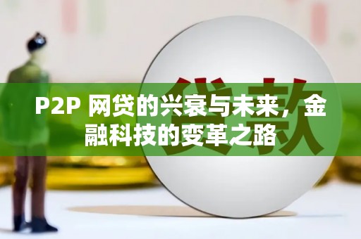 光复P2P 网贷的兴衰与未来，金融科技的变革之路