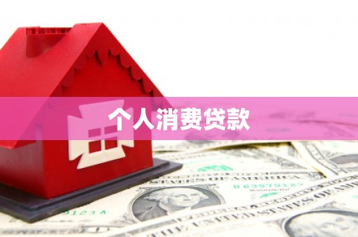 光复个人消费贷款
