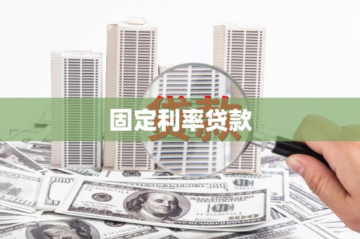 光复固定利率贷款