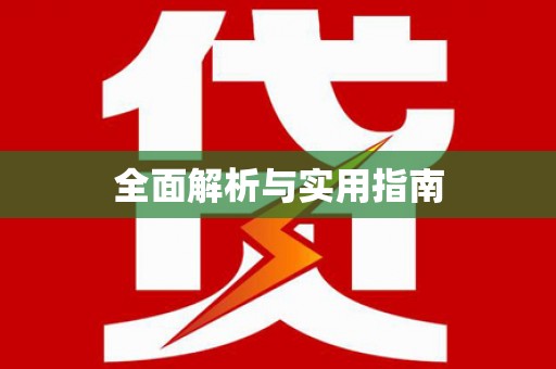 光复全面解析与实用指南