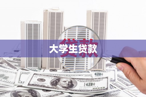 光复大学生贷款