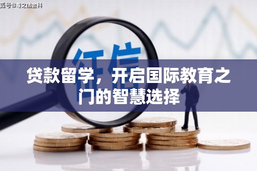 光复贷款留学，开启国际教育之门的智慧选择