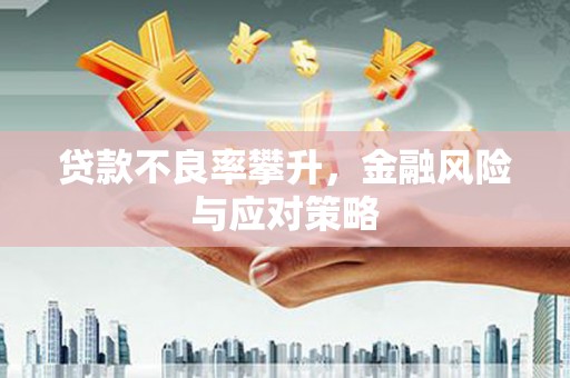 光复贷款不良率攀升，金融风险与应对策略