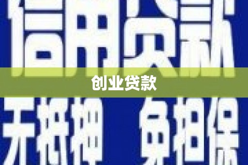 光复创业贷款