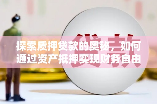 光复探索质押贷款的奥秘，如何通过资产抵押实现财务自由