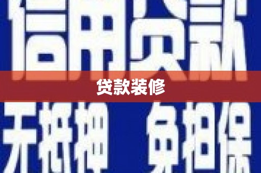 光复贷款装修