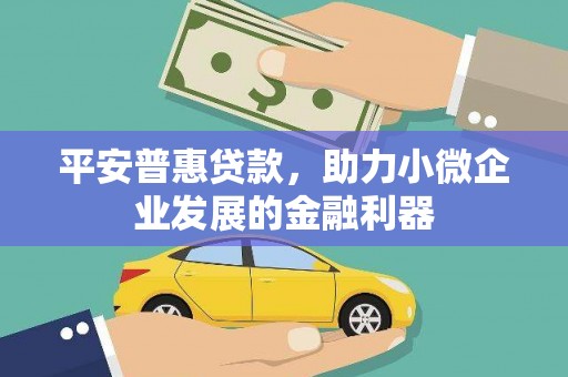光复平安普惠贷款，助力小微企业发展的金融利器