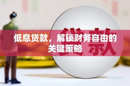 光复低息贷款，解锁财务自由的关键策略
