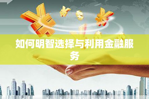 光复如何明智选择与利用金融服务
