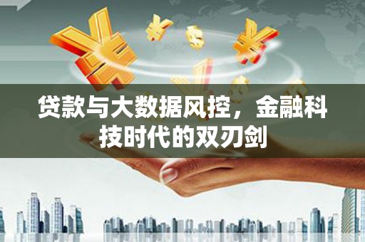 光复贷款与大数据风控，金融科技时代的双刃剑