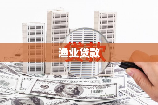 光复渔业贷款