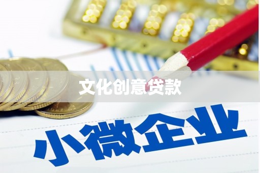 光复文化创意贷款
