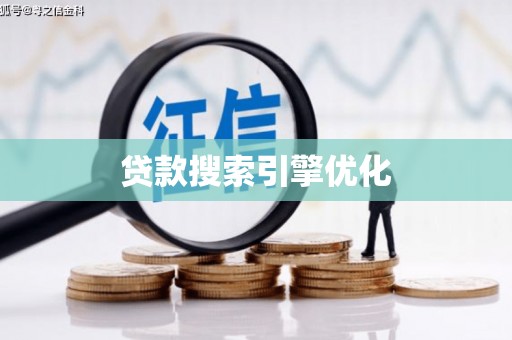 光复贷款搜索引擎优化