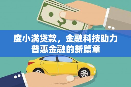 光复度小满贷款，金融科技助力普惠金融的新篇章