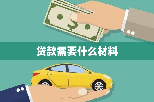 光复贷款需要什么材料