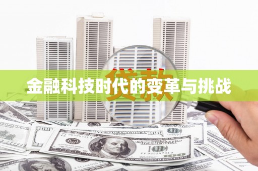 光复金融科技时代的变革与挑战