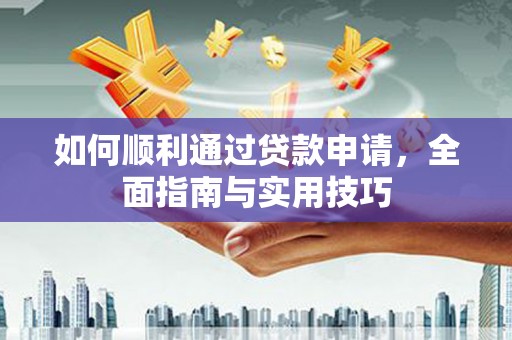 光复如何顺利通过贷款申请，全面指南与实用技巧