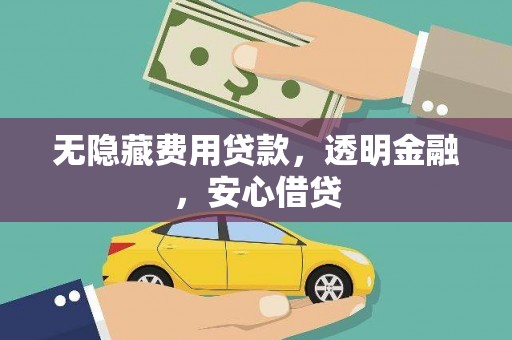 光复无隐藏费用贷款，透明金融，安心借贷