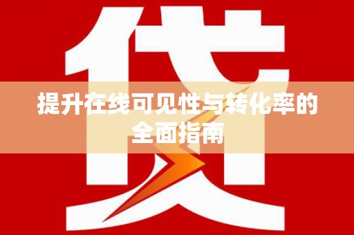 光复提升在线可见性与转化率的全面指南