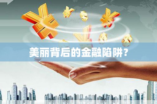 光复美丽背后的金融陷阱？