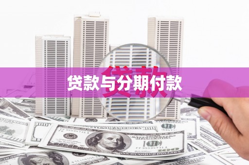 光复贷款与分期付款