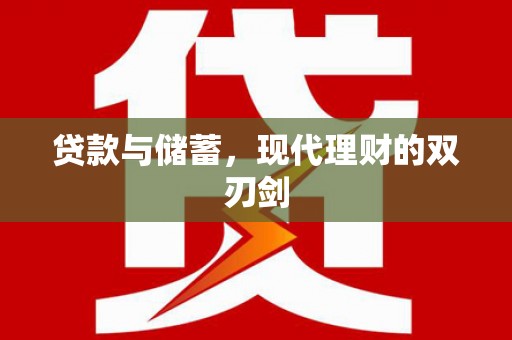 光复贷款与储蓄，现代理财的双刃剑