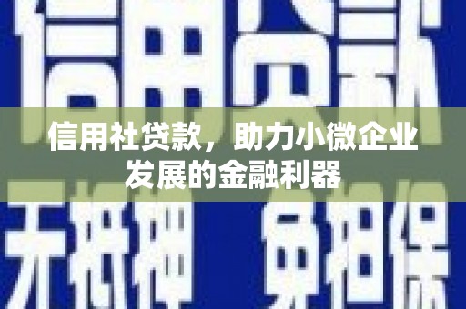 光复信用社贷款，助力小微企业发展的金融利器