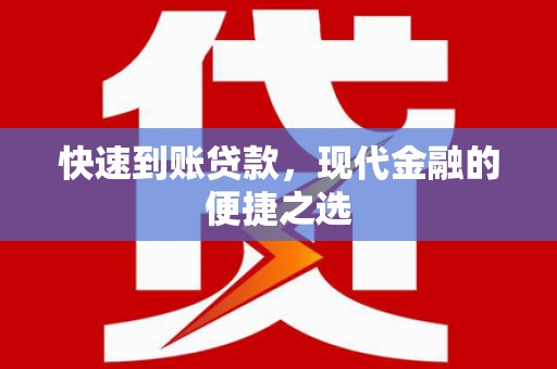光复快速到账贷款，现代金融的便捷之选