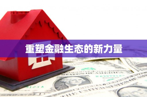 光复重塑金融生态的新力量