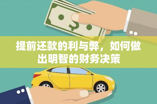 光复提前还款的利与弊，如何做出明智的财务决策