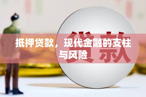 光复抵押贷款，现代金融的支柱与风险