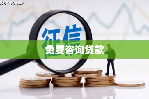 光复免费咨询贷款