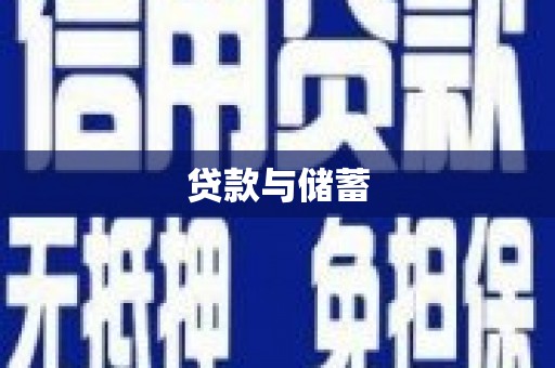 光复贷款与储蓄
