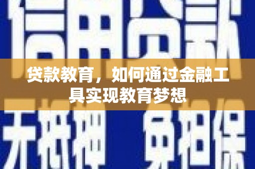 光复贷款教育，如何通过金融工具实现教育梦想
