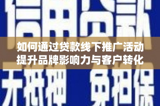 光复如何通过贷款线下推广活动提升品牌影响力与客户转化率