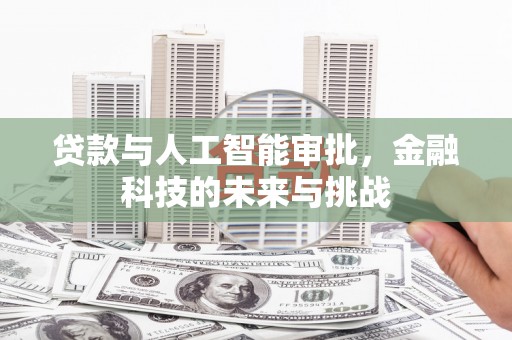 光复贷款与人工智能审批，金融科技的未来与挑战