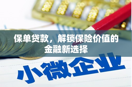 光复保单贷款，解锁保险价值的金融新选择