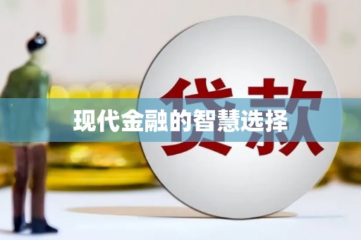 光复现代金融的智慧选择