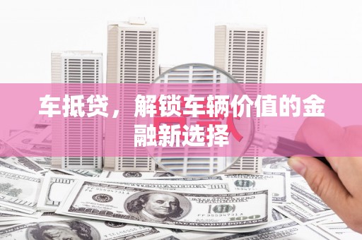 光复车抵贷，解锁车辆价值的金融新选择