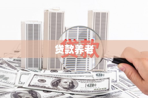 光复贷款养老