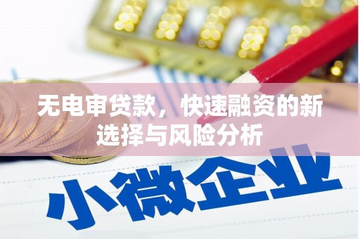 光复无电审贷款，快速融资的新选择与风险分析