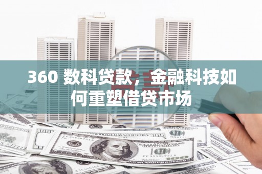 光复360 数科贷款，金融科技如何重塑借贷市场