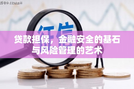 光复贷款担保，金融安全的基石与风险管理的艺术