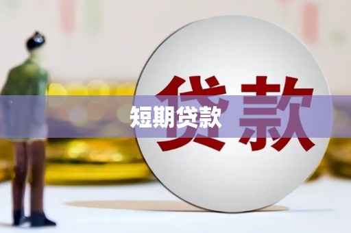 光复短期贷款