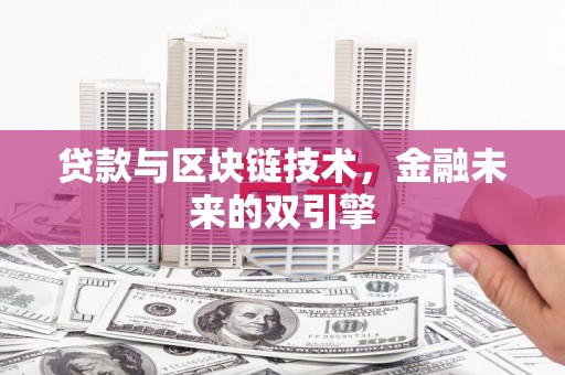 光复贷款与区块链技术，金融未来的双引擎